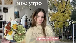 мое идеальное утро // morning routine восстанавливаю режим сна 🌙
