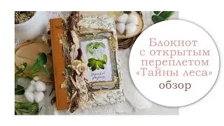 Блокнот  с открытым переплетом 