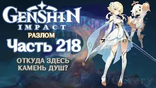 🎮 Genshin Impact - 218 - Неожиданная просьба о помощи ✨