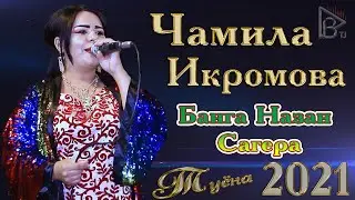Чамила Икромова Банга назан сагера Туёна 2021 Jamila Ikromova Banga Nazan Sagera Tuyona 2021