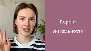 Корона уникальности