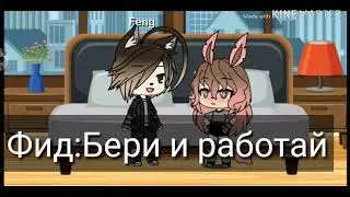 "Я всего лишь твоя прислуга"Гача лайф/сериал/2серия