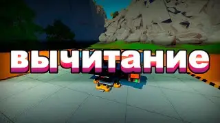 Создание вычитателя | Уроки Scrap Mechanic