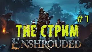 Enshrouded || Стрим от 04.02.24