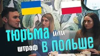 Тюрьма или штраф в Польше. Чем грозит нелегальная иммиграция в Европу?