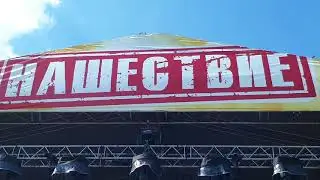 Вольный Путь - Нашествие 2018