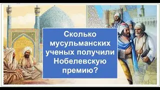 ТАЙНА ВЕКА - Сколько МУСУЛЬМАН получило НОБЕЛЕВСКУЮ ПРЕМИЮ? Поддержи ютуб-канал через Каспи внизу