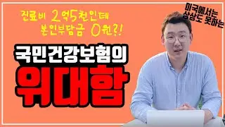 국민건강보험의 위대함