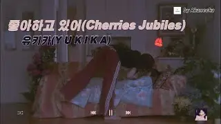 좋아하고 있어요(Cherries Jubiles) - YUKIKA