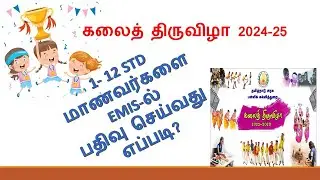 கலைத் திருவிழா போட்டிகளில் பங்கேற்கும் மாணவர்களை EMIS-ல் பதிவு செய்வது எப்படி? #knowtechknowledge