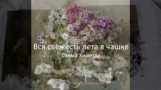 Вся свежесть лета в чашке - отшив схемы ХИМЕРЫ