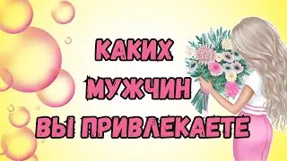 Каких мужчин вы привлекаете?🧑‍💼🧔 #тарорасклад