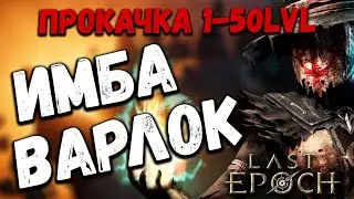 Last Epoch гайд на варлок аколит, билд 1-50, для новичков