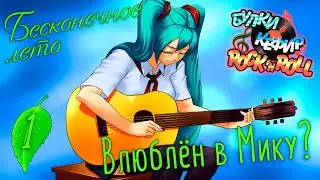 ВЛЮБЛЁН В МИКУ? - Бесконечное лето: Булки, кефир и рок-н-ролл #1.