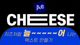 애프터이펙트 늘어나는 텍스트 모션 애펙 튜토리얼 │ After Effects Tutorlal How To Create Shapes From Text