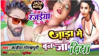 #video #jada rajaiya Jada mein Banjara Piya kanhaiya gorakhpuri song bhojpuri gana