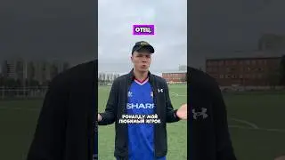 ЛЮБИМЫЙ ИГРОК ОТЦА И СЫНА😅 #reels #футбол