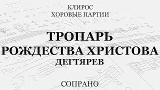Тропарь Рождества. Дегтярев. Сопрано