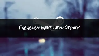 Где дёшево купить игры Steam?