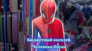САМЫЙ ДЕШЁВЫЙ и БЮДЖЕТНЫЙ косплей Человека-Паука скетч
