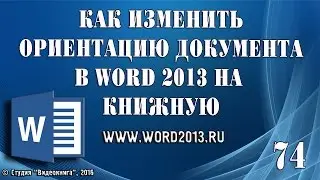 Как изменить ориентацию документа Word 2013 на книжную