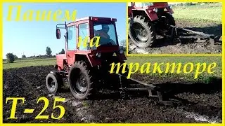 Пашем на тракторе Т-25