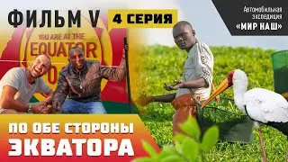 По обе стороны экватора. Четвертая серия. Фильм 5 кругосветки 