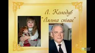 Левко Колодуб Лялька співає