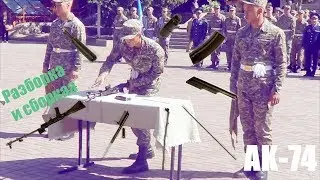 Неполная разборка и сборка АК-74!