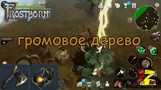 Frostborn: Co-op Survival  Оружие тора/ Громовое дерево