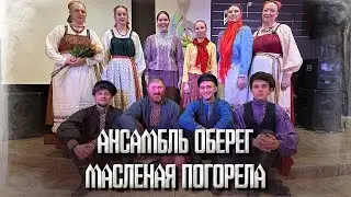 Масленая погорела. Ансамбль Оберег.