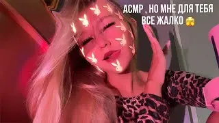 АСМР💗🫣но мне для тебя все жалко ❌