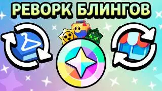 МАСШТАБНЫЙ РЕВОРК БЛИНГОВ, КАТАЛОГА И МАГАЗИНА В БРАВЛ СТАРС!