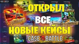 ДИКИЙ ОКУП!!! Case-Battle САМЫЙ ЛУЧШИЙ САЙТ ДЛЯ ОТКРЫТИЯ КЕЙСОВ!!!