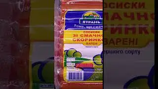 Сосиски "Ятрань" из будущего...