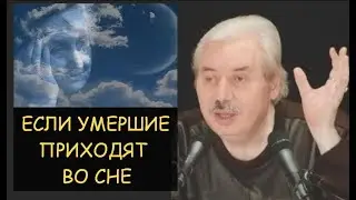 ✅ Н.Левашов: Если во сне приходят умершие близкие? Астральные паразиты. Душа. Сущность.