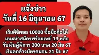 แจ้งข่าว 16มิย67 เงินดิจิตอล 10,000 บาท ใช้ซื้อมือถือได้ แนะนำสมัครพร้อมเพย์ 13 หลัก