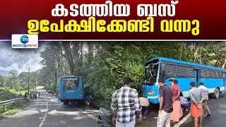 Bus Theft | അടിമാലിയിൽ നിര്‍ത്തിയിട്ടിരുന്ന ബസ് രാത്രിയില്‍ മോഷ്ടിച്ച് കടത്തി