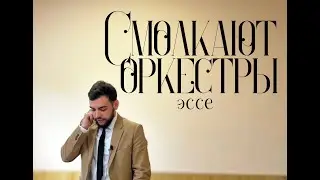 Смолкают оркестры / эссе / Давид Шаболдин