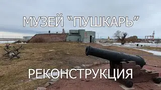 Музей Пушкарь, реконструкция.
