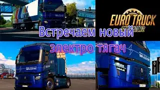 Встречаем новый электро тягач Renault Trucks E-Tech T В ETS2 1.50