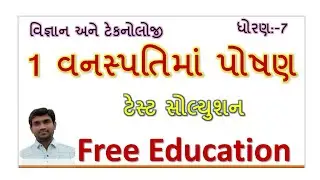ધોરણ 7 ટેસ્ટ સોલ્યુશન Std 7 Science  #hiteshpatel #freeeducation