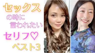 セックスの時に言われたいセリフ❤️ベスト3