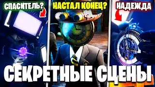 КЛОКМЕН ТИТАН ВЕРНЕТСЯ?!😍 Разбор НОВЫХ СЦЕН 6 Сезона Скибиди Туалет! Multiverse Skibidi Toilet