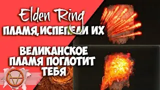 Elden Ring : Где Найти Пламя Испепели их и Великанское Пламя Поглотит тебя ?! |  Пироман Гайд 🔥
