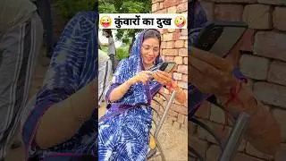 कुंवारों का दुख 😜🤪 Comedy Shorts 