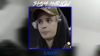 SLAVA MARLOW - ЗЛОЙ (СЛИВ НОВОГО ТРЕКА) 2020