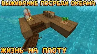 ПЕРВЫЙ ДЕНЬ НА ПЛОТУ! ВЫЖИВАНИЕ ПОСРЕДИ ОКЕАНА | ЖИЗНЬ НА ПЛОТУ! ПЕРВАЯ СЕРИЯ