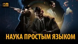 НАУКА ДЛЯ ЖИЗНИ ПРОСТЫМ ЯЗЫКОМ. НОВЫЙ ПРОЕКТ
