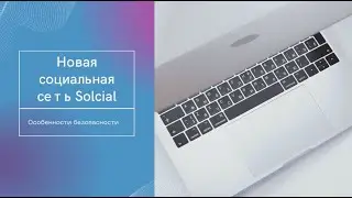 особенности безопасности данных в Solcial.